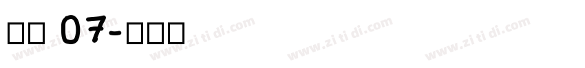 稚园 07字体转换